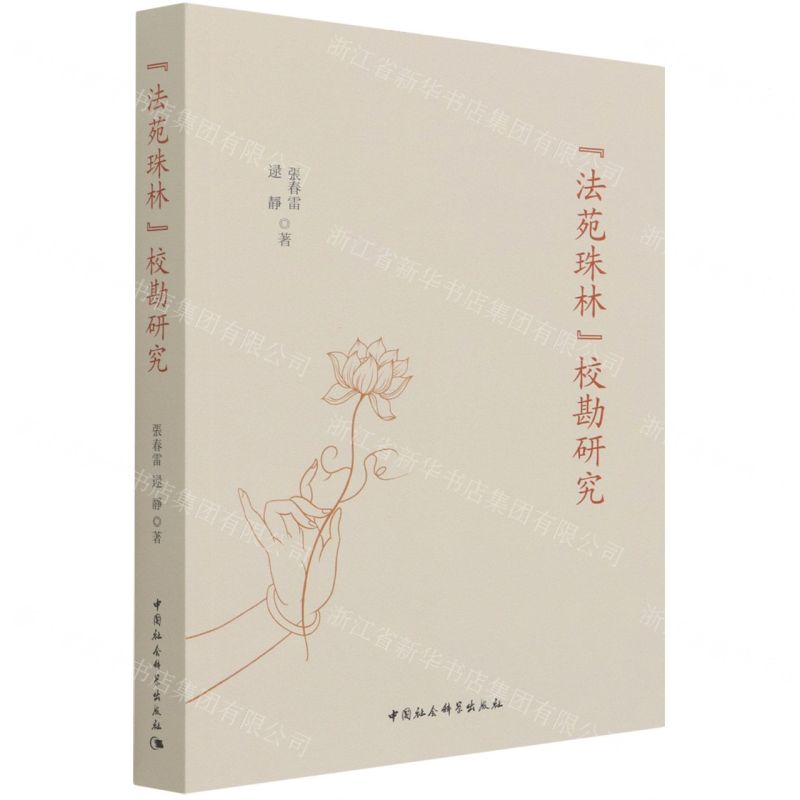 [N]法苑珠林校勘研究-9787520387446