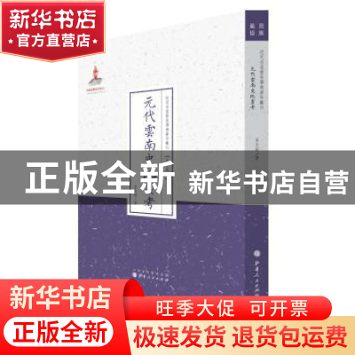 正版 元代云南史地丛考 夏光南著 山西人民出版社 9787203087786