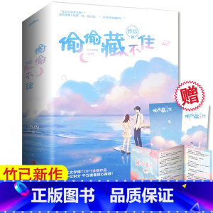 [正版]书签+番外偷偷藏不住 全2册 竹已著 赵露思陈哲远主演电视剧 难哄/奶油味暗恋青春文学校园都市言情小说实体书
