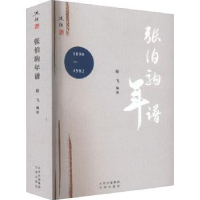 音像张伯驹年谱(1898-1982)靳飞