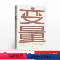 [正版]F变量 看见中国社会小趋势 何帆著 洞察新机会 原则百岁人生后时间的朋友跨年演讲 罗振宇重磅 出版社图书 书籍