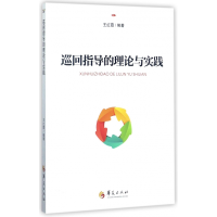 音像巡回指导的理论与实践王红霞