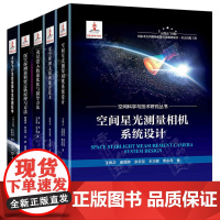 深空探测器精密定轨原理与方法 太阳帆推进 火星进入轨迹优化与制导方法 空间星光测量相机系统设计 太空飞行生命保障与生物圈