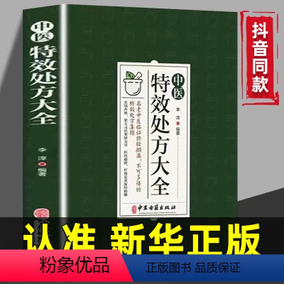 中医特效处方大全 [正版]中医特效处方大全扁鹊李淳著中医书籍入门诊断学中药自学教程经典启蒙养生方剂老偏方食疗调理书籍秘方