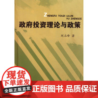 政府投资理论与政策