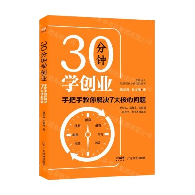[N]30分钟学创业(手把手教你解决7大核心问题)-9787545481402