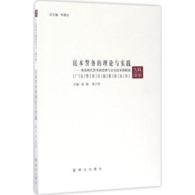 民本警务的理论与实践