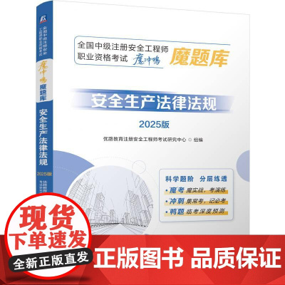 安全生产法律法规 2025版 全国中级注册安全工程师职业资格考试魔冲鸭魔题库 听练答测记刷题高提分 建筑工程类职称考试书