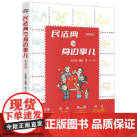 正版 民法典与身边事儿(插画版)王晓增 编著 戴一宁 绘 结合案例简明分析解读 事件再现 裁判要点 法律分析 提示 关键