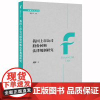 限48 我国上市公司股份回购法律规制研究 刘辉著 法律出版社