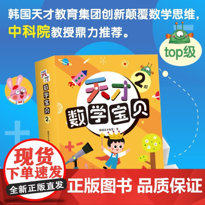 天才数学宝贝2阶 3-4岁 韩国天才教育 著 幼儿启蒙