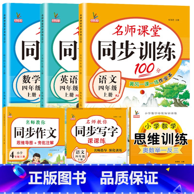 套餐6:人教版[语数英练习册+同步字帖+思维训练+同步作文]共6本 四年级上 [正版]新版四年级上册练习册全套人教版语文