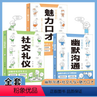 [全3册]幽默沟通+魅力口才+社交礼仪 [正版]幽默沟通魅力口才趣味漫画高情商语言表达口才训练聊天术职场学校餐桌人际关系