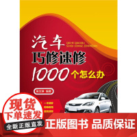 汽车巧修速修1000个怎么办