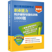 正版新书]银行系统招聘考试综合知识同步辅导与强化训练1000题(