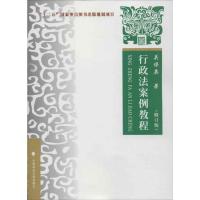 正版新书]行政法案例教程关保英9787562045076
