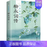 [正版]今宵酒醒何处 柳永词传 杨柳 著 中国名人传记名人名言 文学 中国华侨出版社 图书
