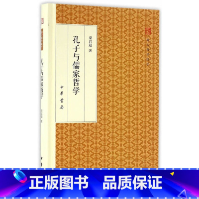 [正版] 孔子与儒家哲学(跟大师学国学精装版) 梁启超 中华书局 哲学/宗教 哲学 经典作品及研究 中国哲学社科 书籍