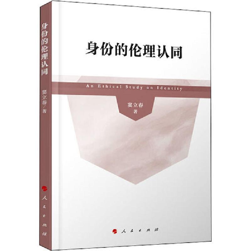 正版新书]身份的伦理认同窦立春9787010217826
