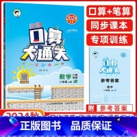 [正版]2024秋季 口算大通关二年级上册数学人教版RJ 小学数学2年级上册数学同步训练口算笔算练习册含答案配53天天