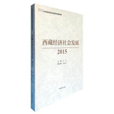 西藏经济社会发展(2015)/2011西藏文化传承发展协同创新中心系列