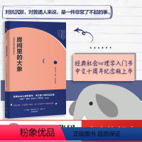 [正版]房间里的大象 生活中的沉默和否认 伊维塔泽鲁巴维尔著 罗辑思维 熊培云 杜骏飞力荐 讲透沉默的大多数的经典之