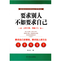 正版新书]要求别人不如要求自己陆旭9787111340683