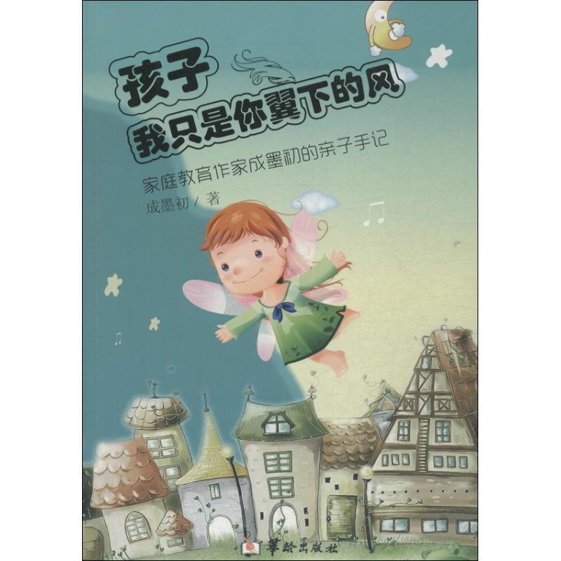 正版新书]孩子我只是你翼下的风:家庭教育作家成墨初的亲子手记