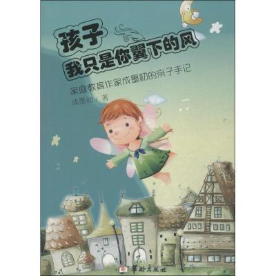正版新书]孩子我只是你翼下的风:家庭教育作家成墨初的亲子手记