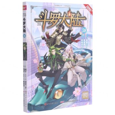 [N]斗罗大陆(58)/少年热血系列/风炫漫画丛书-9787541096624