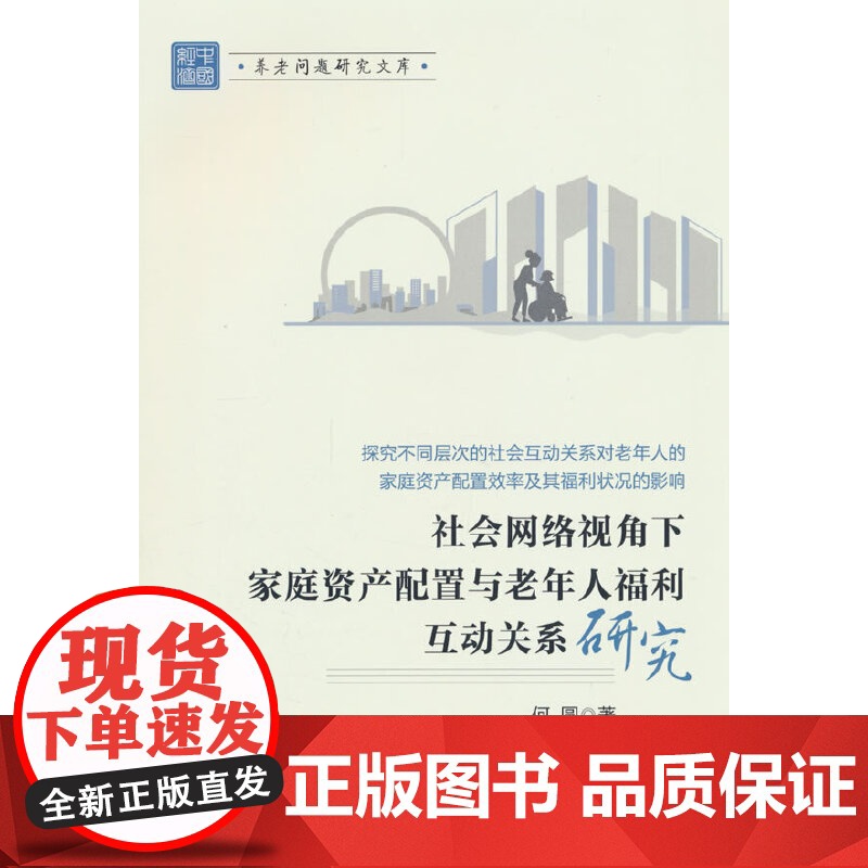 社会网络视角下家庭资产配置与老年人福利互动关系研究