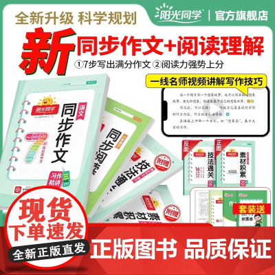 2025春阳光同学三年级同步作文四五六年级上下册满分作文素材一二年级看图写话说话同步阅读理解专项训练书人教版