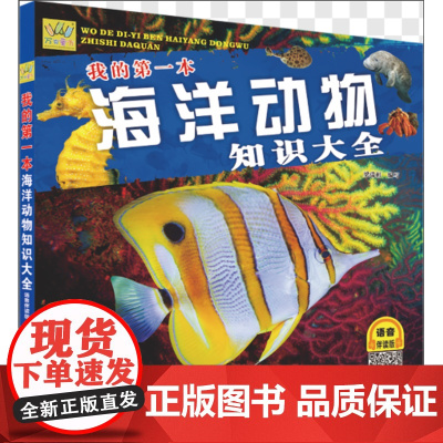 我的第一本海洋动物知识大全 (语音伴读版)