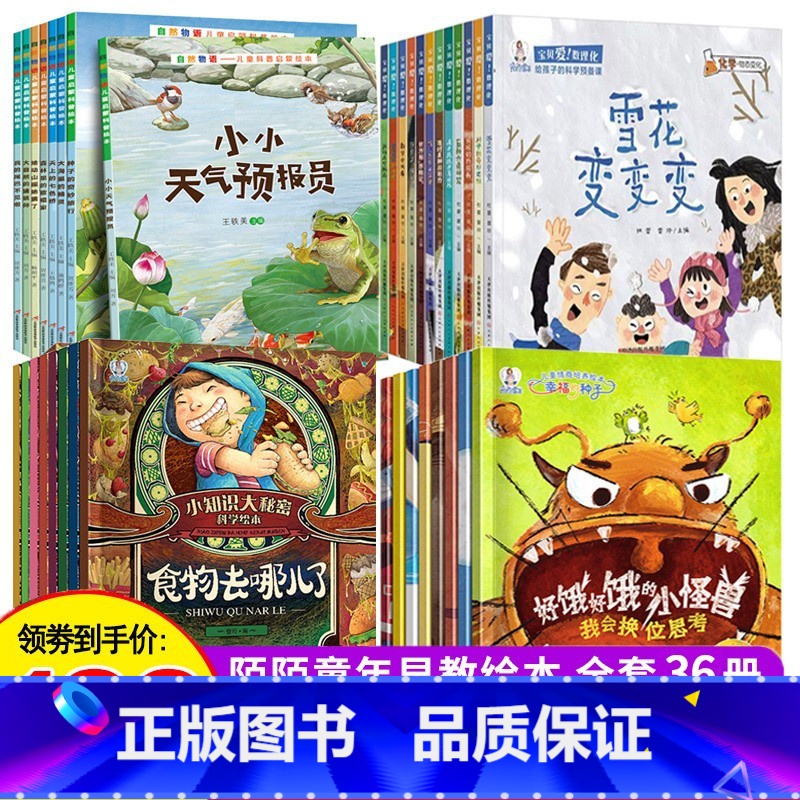 [全套36册]数理化+自然物语+情商+小身体 [正版]小知识大秘密科普绘本感冒大作战食物去哪大脑真奇妙心脏怦怦跳奇妙的蔬