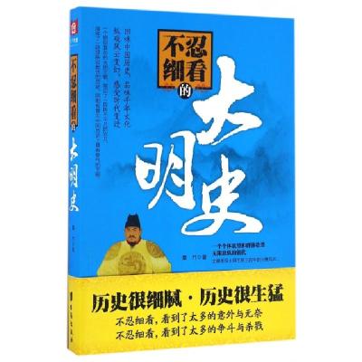 正版新书]不忍细看的大明史墨竹 著9787516811733