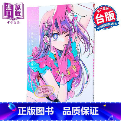[正版]画集 我推的孩子1st 插画集 Glare Sparkle 赤坂アカ 台版画册书 青文出版中商原版