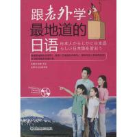 正版新书]跟老外学最地道的日语孙研9787561177273
