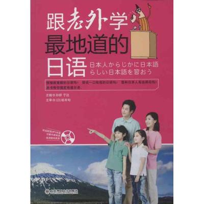 正版新书]跟老外学最地道的日语孙研9787561177273