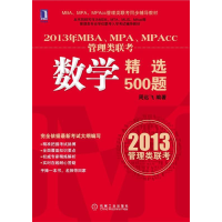 正版新书]数学精选500题(2013年MBA.MPA.MPAcc管理类联考)周远