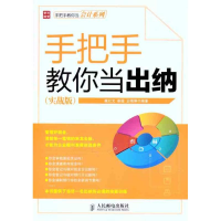 正版新书]手把手教你当出纳臧红文9787115250605