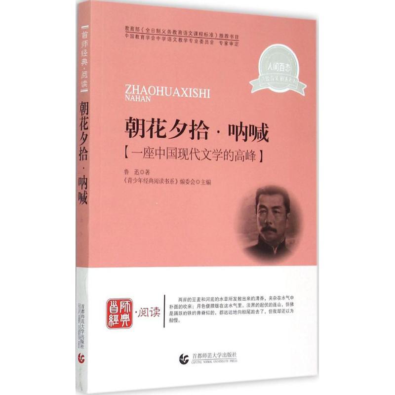 正版新书]朝花夕拾·呐喊《青少年经典阅读书系》编委会978756560