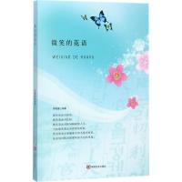正版新书]微笑的花语李晓媛9787517124351