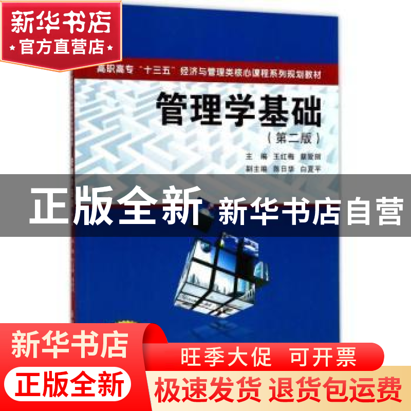 正版 管理学基础 王红梅,蔡爱丽主编 西安交通大学出版社 978756
