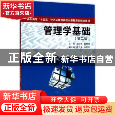 正版 管理学基础 王红梅,蔡爱丽主编 西安交通大学出版社 978756