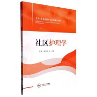 [N]社区护理学(贵州省省级骨干专业群建设教材)-9787548751885