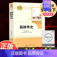 [人教社/九下]儒林外史 [正版]唐诗三百首人民教育出版社 九年级上册必读原著全集完整无删减版初三中考人教版世界名著课外