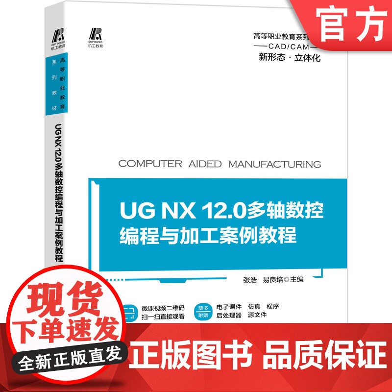 正版 UG NX 12.0多轴数控编程与加工案例教程 张浩 易良培 高等职业教育系列教材 9787111661719