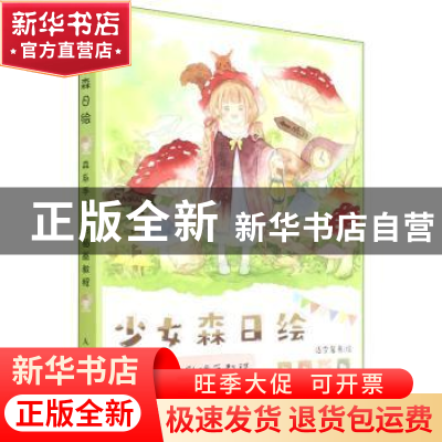 正版 少女森日绘 森系手账水彩插画教程 话雪酱 人民邮电出版社 9