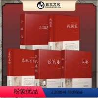 [正版]全5册汉书+吕氏春秋+春秋左传+战国策+三国志无删减中国古典文学系列文白对照原文注释译文精解春秋左传白话原著全