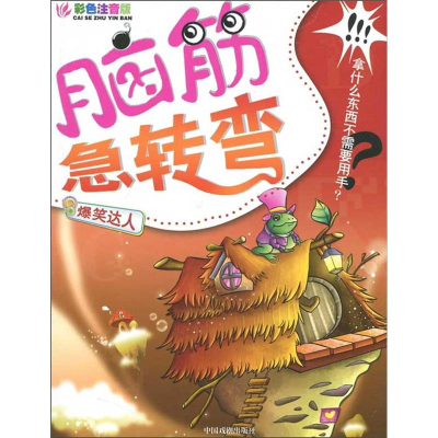 正版新书]脑筋急转弯系列:爆笑达人(彩色注音版)墨人97871040